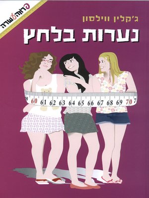 cover image of נערות בלחץ